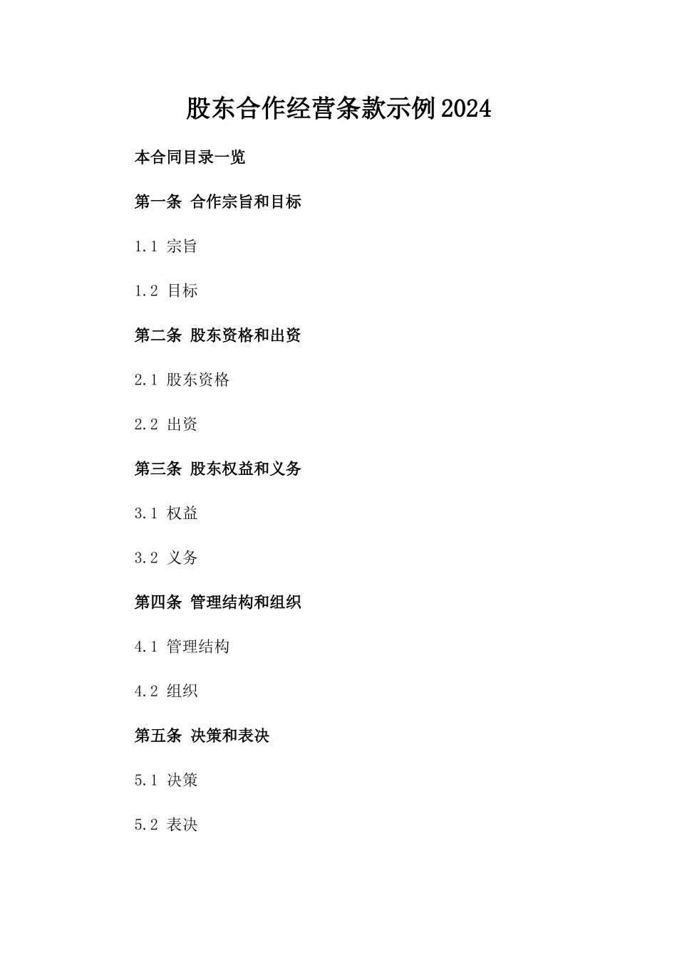 股东合作经营条款示例2024_第1页