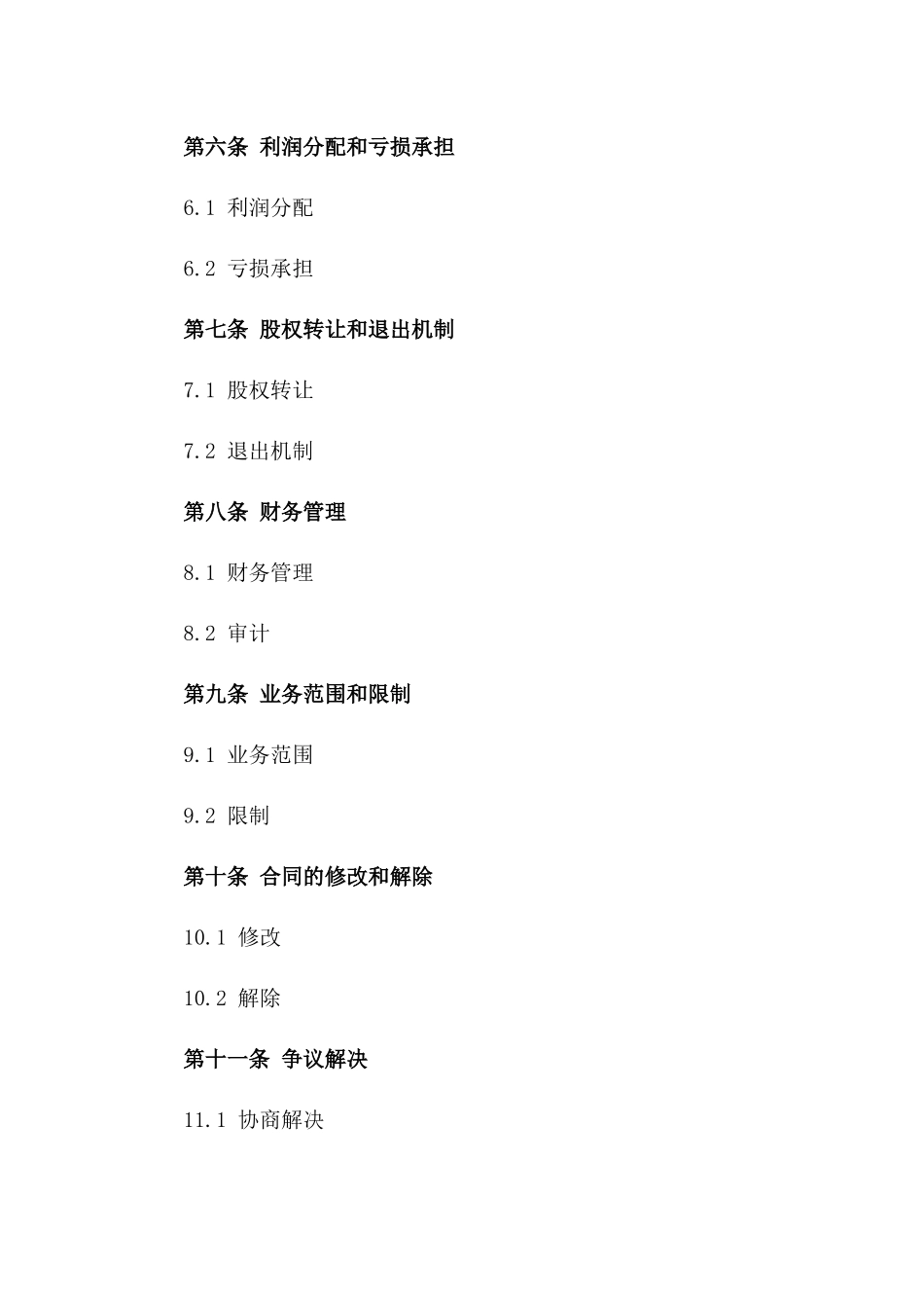 股东合作经营条款示例2024_第2页