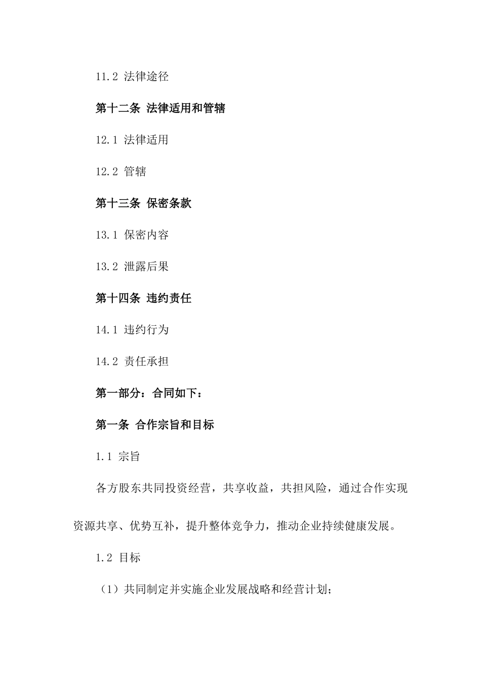 股东合作经营条款示例2024_第3页