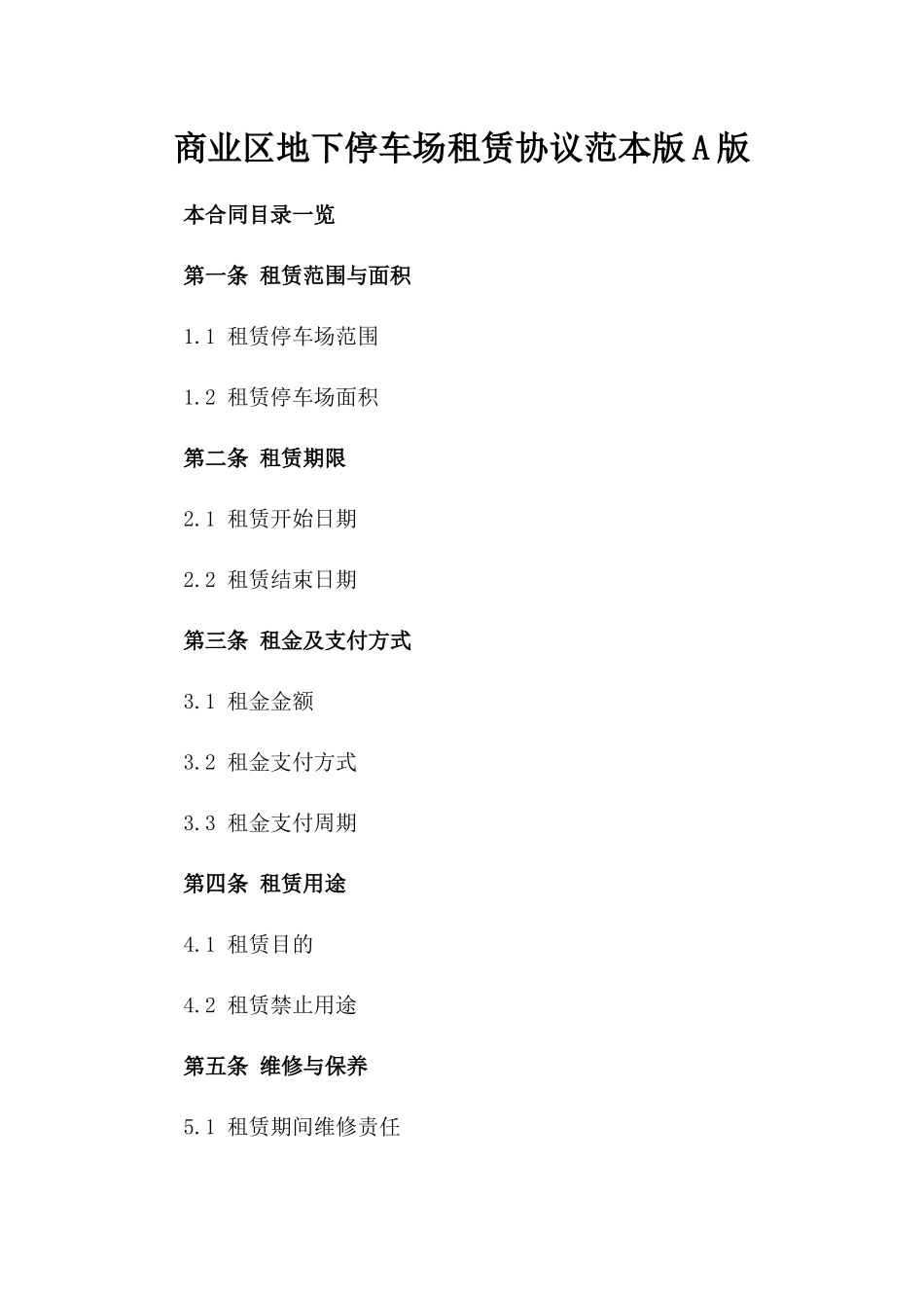 商业区地下停车场租赁协议范本版A版_第2页