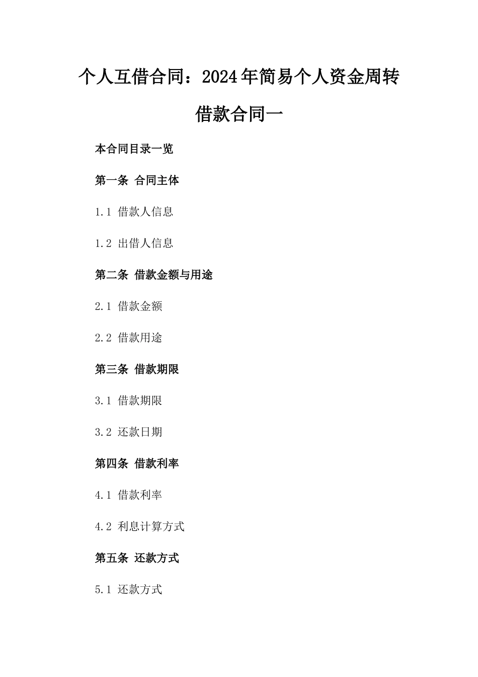 个人互借合同：2024年简易个人资金周转借款合同一_第2页