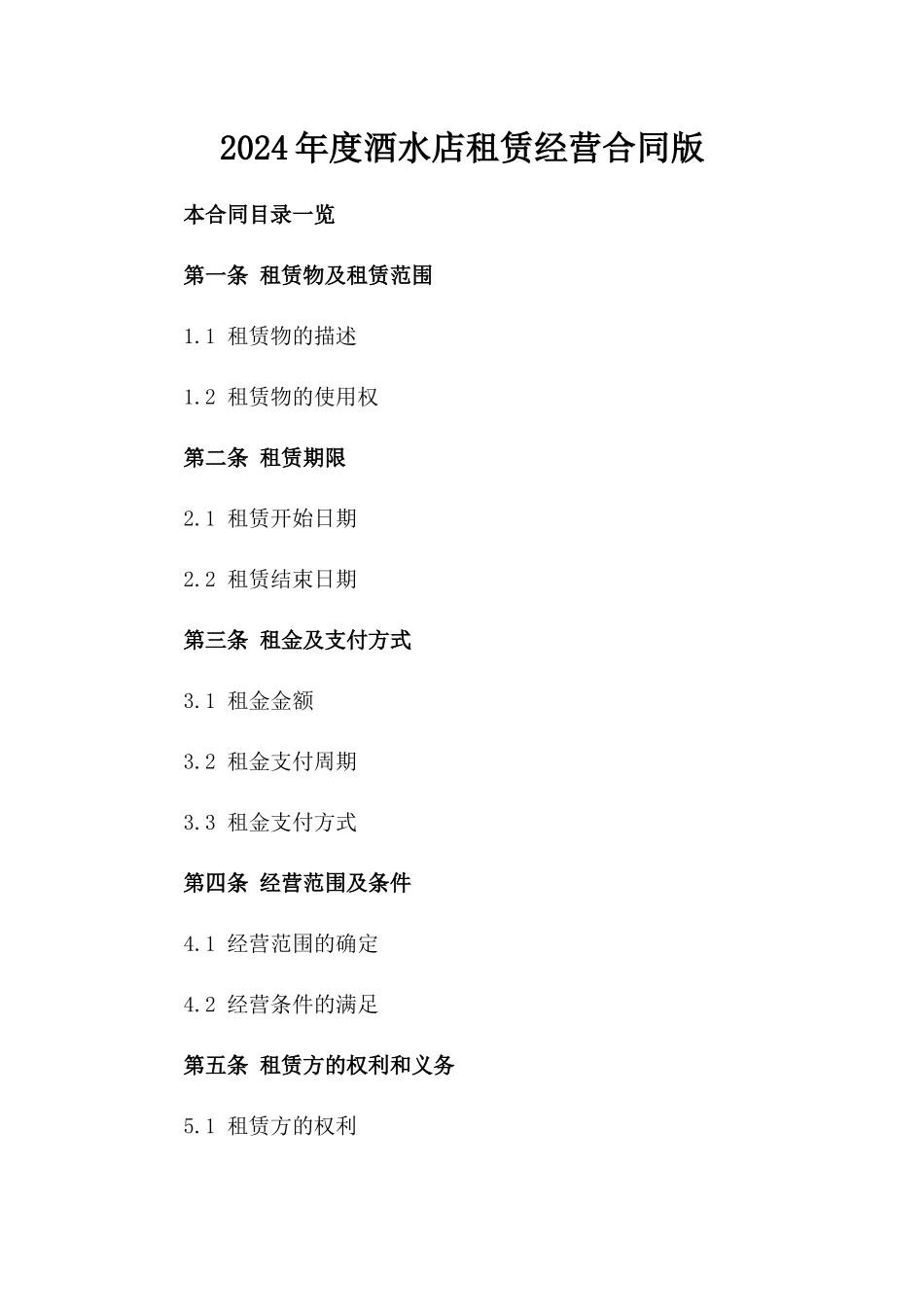 2024年度酒水店租赁经营合同版_第2页