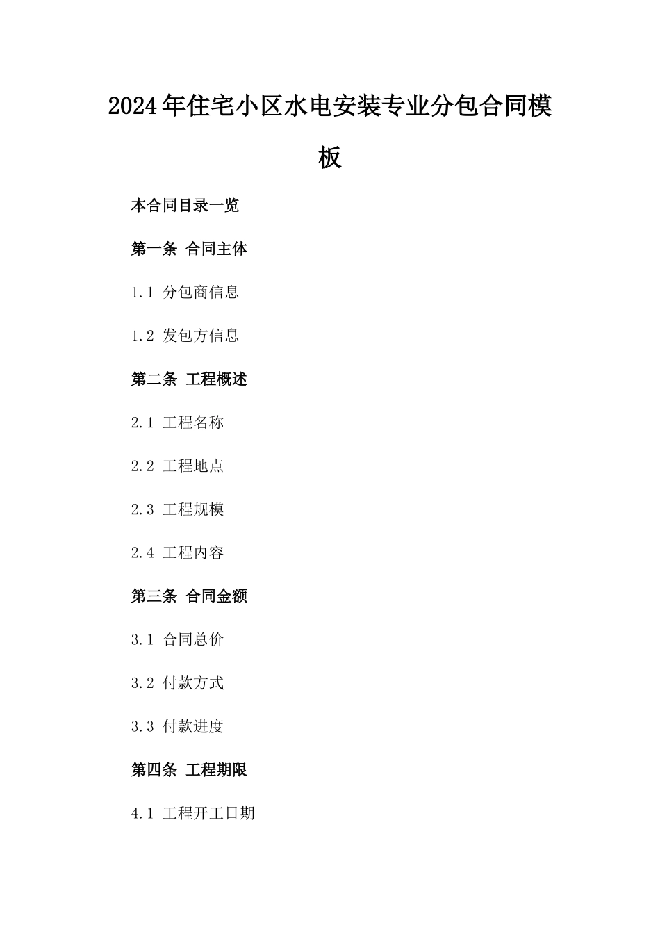 2024年住宅小区水电安装专业分包合同模板_第1页