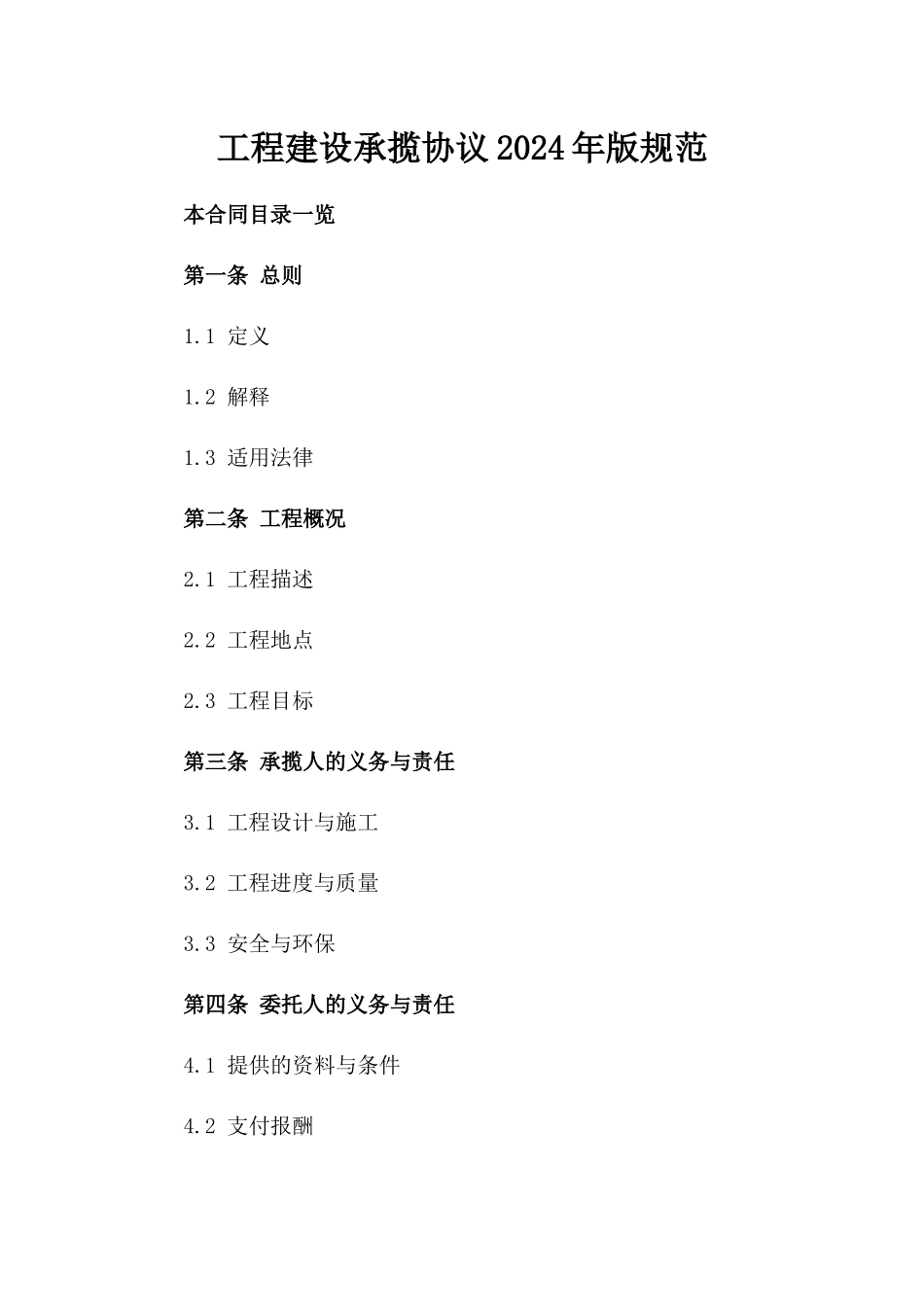 工程建设承揽协议2024年版规范_第2页