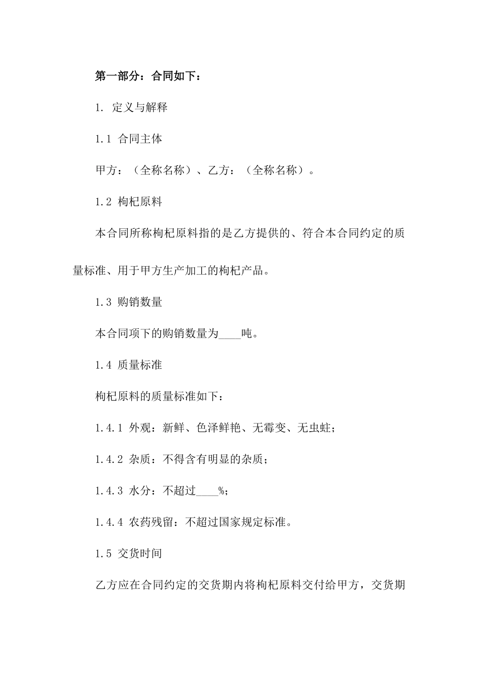 专用枸杞原料购销协议模板版A版_第3页