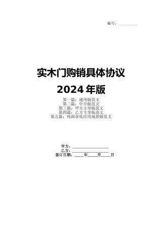 实木门购销具体协议2024年版