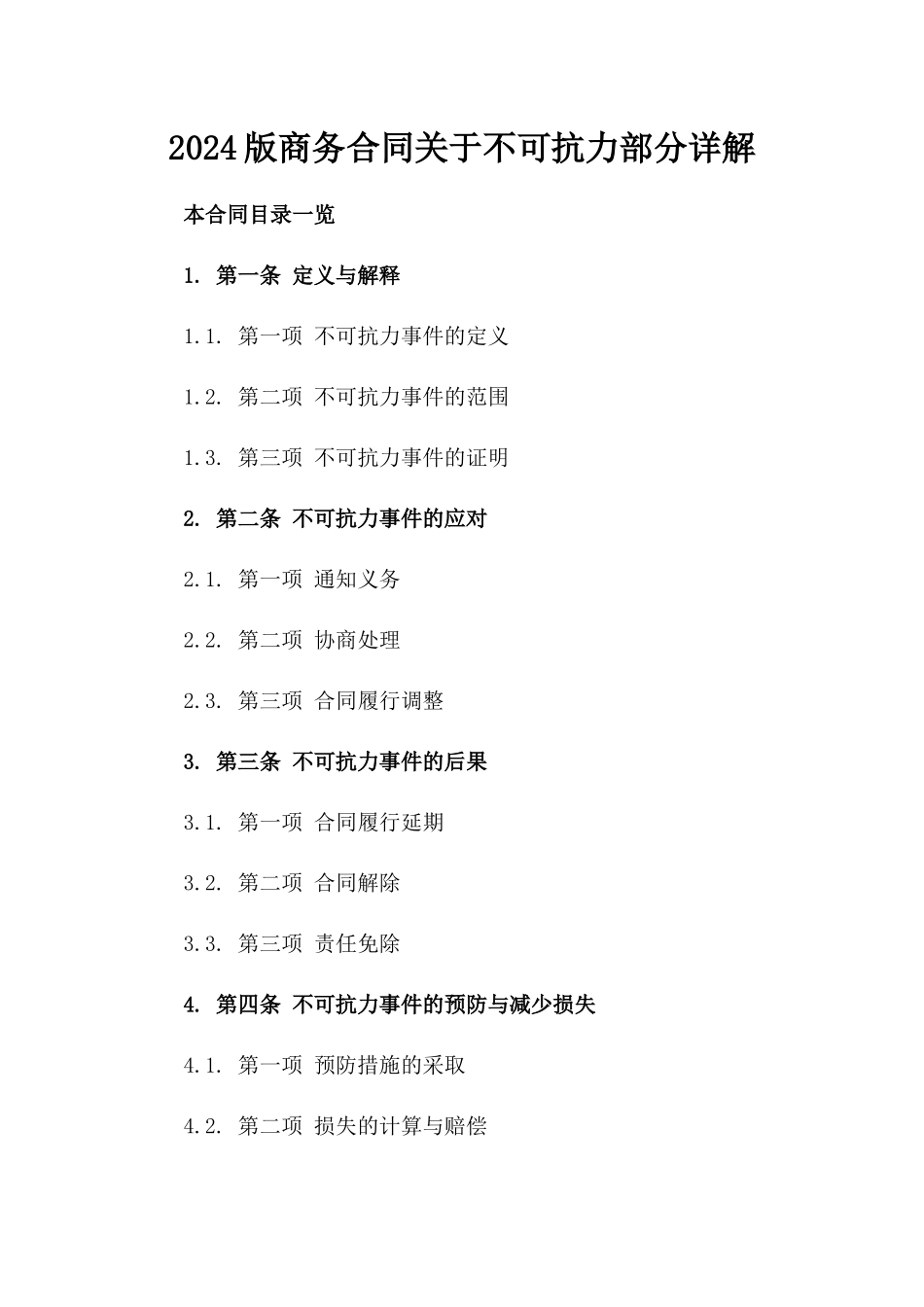 2024版商务合同关于不可抗力部分详解_第1页