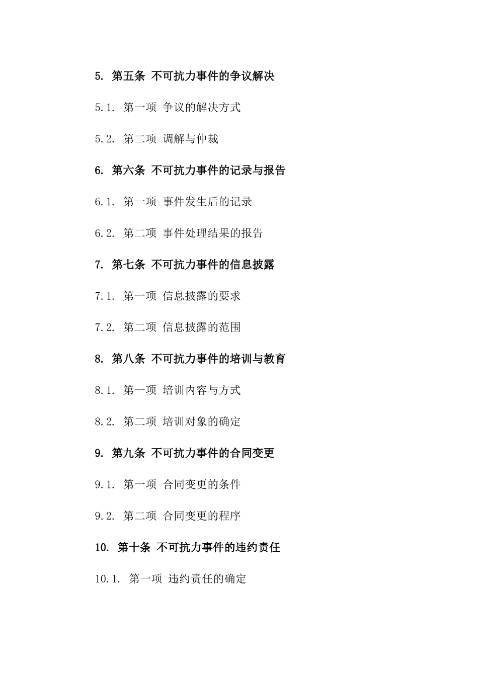 2024版商务合同关于不可抗力部分详解_第2页