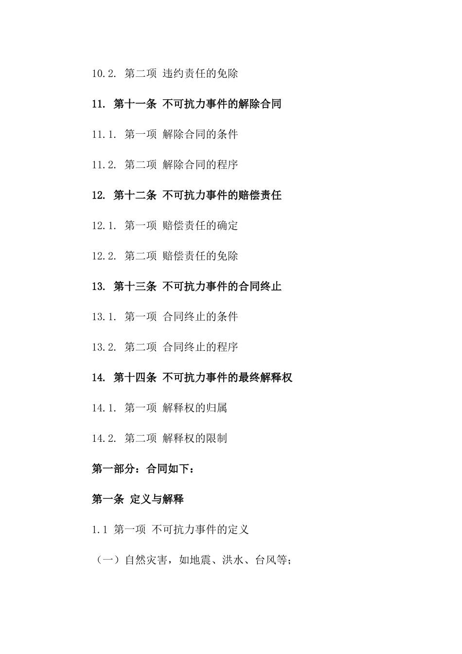 2024版商务合同关于不可抗力部分详解_第3页