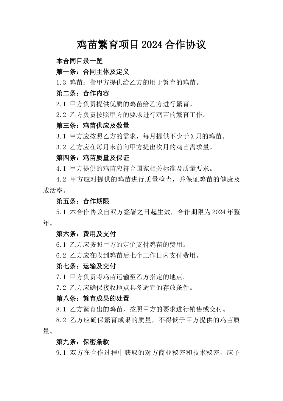 鸡苗繁育项目2024合作协议(1)_第1页