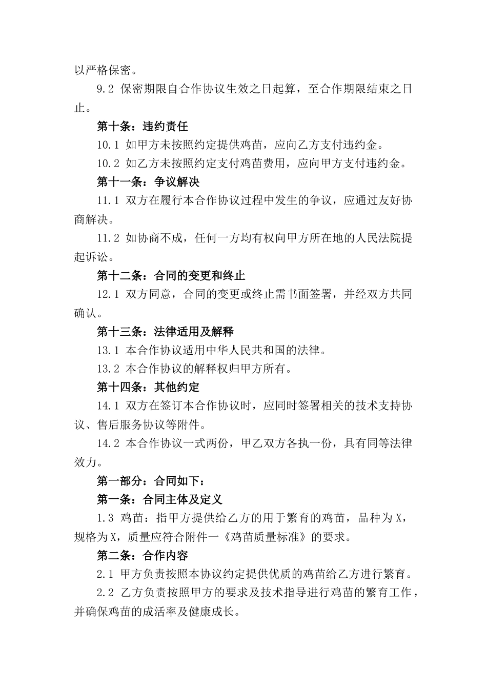 鸡苗繁育项目2024合作协议(1)_第2页