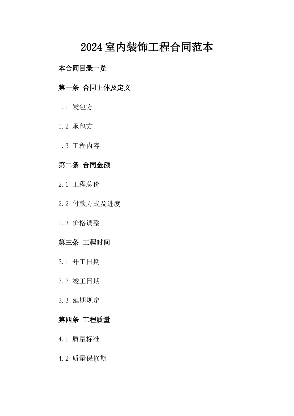 2024室内装饰工程合同范本_第2页