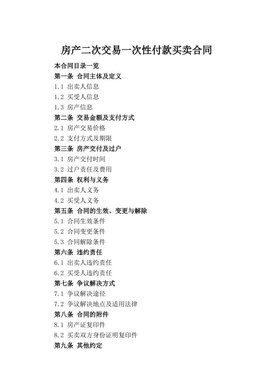 房产二次交易一次性付款买卖合同_第2页