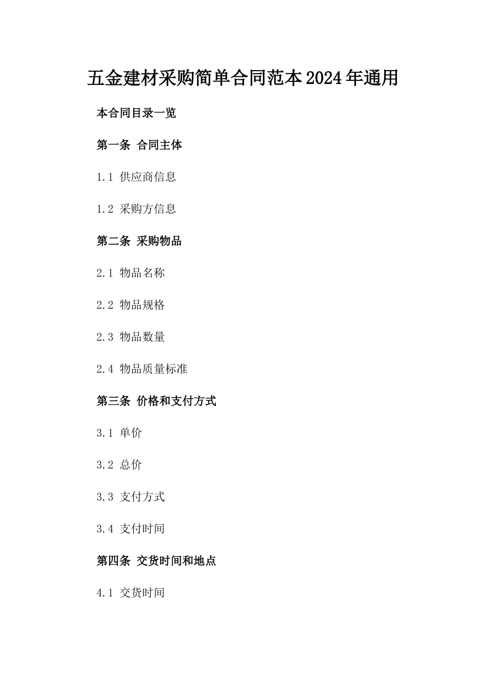 五金建材采购简单合同范本2024年通用_第2页