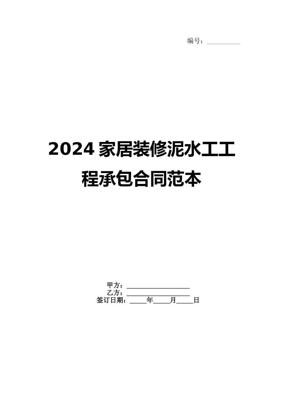 2024家居装修泥水工工程承包合同范本_第1页