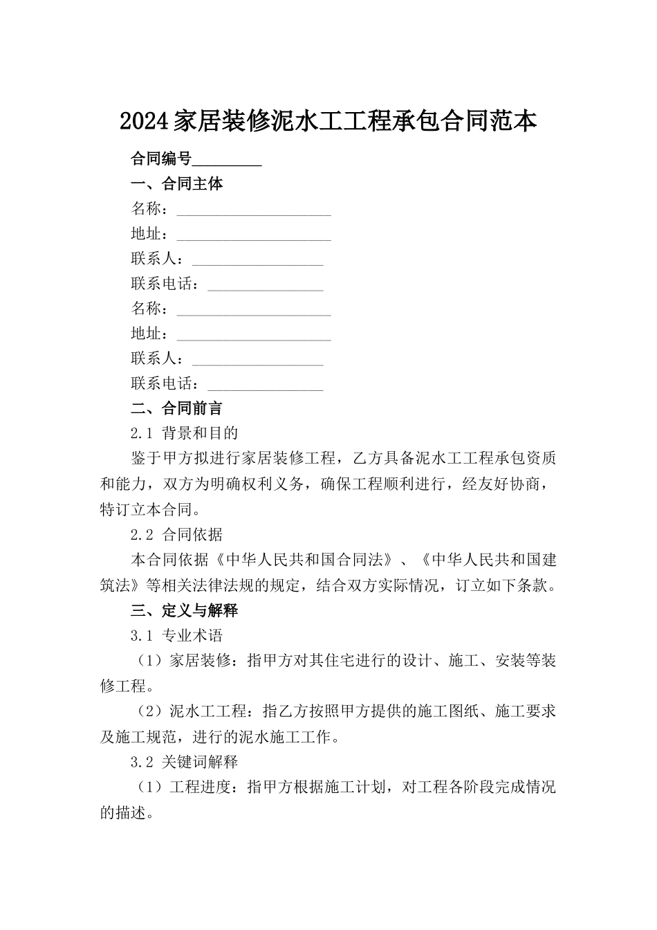 2024家居装修泥水工工程承包合同范本_第2页