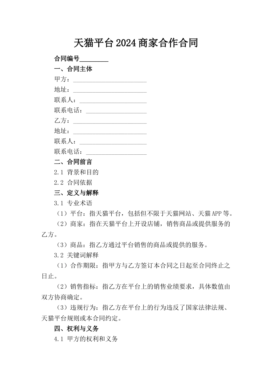天猫平台2024商家合作合同_第1页