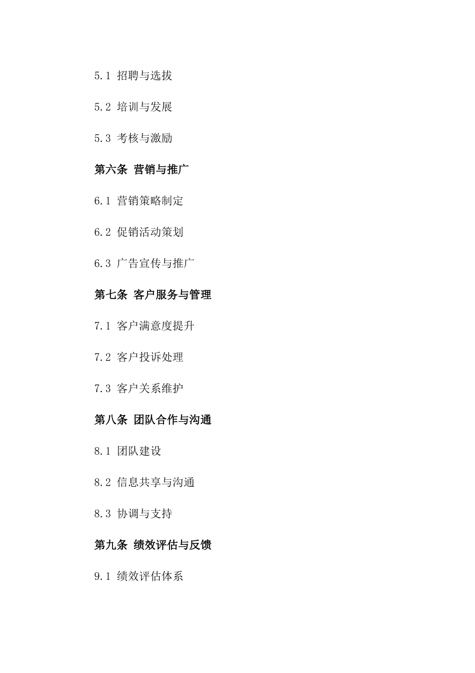 门店经理合作管理细则合同版_第3页