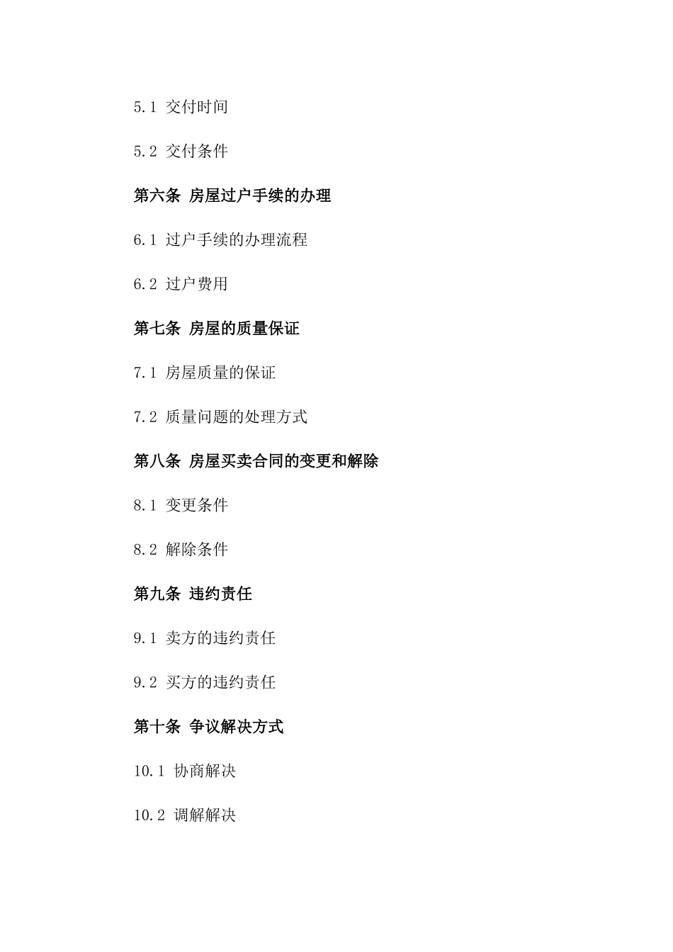 房屋买卖合同样本：2024年标准格式_第2页