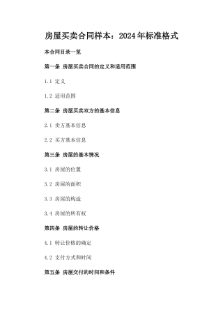 房屋买卖合同样本：2024年标准格式