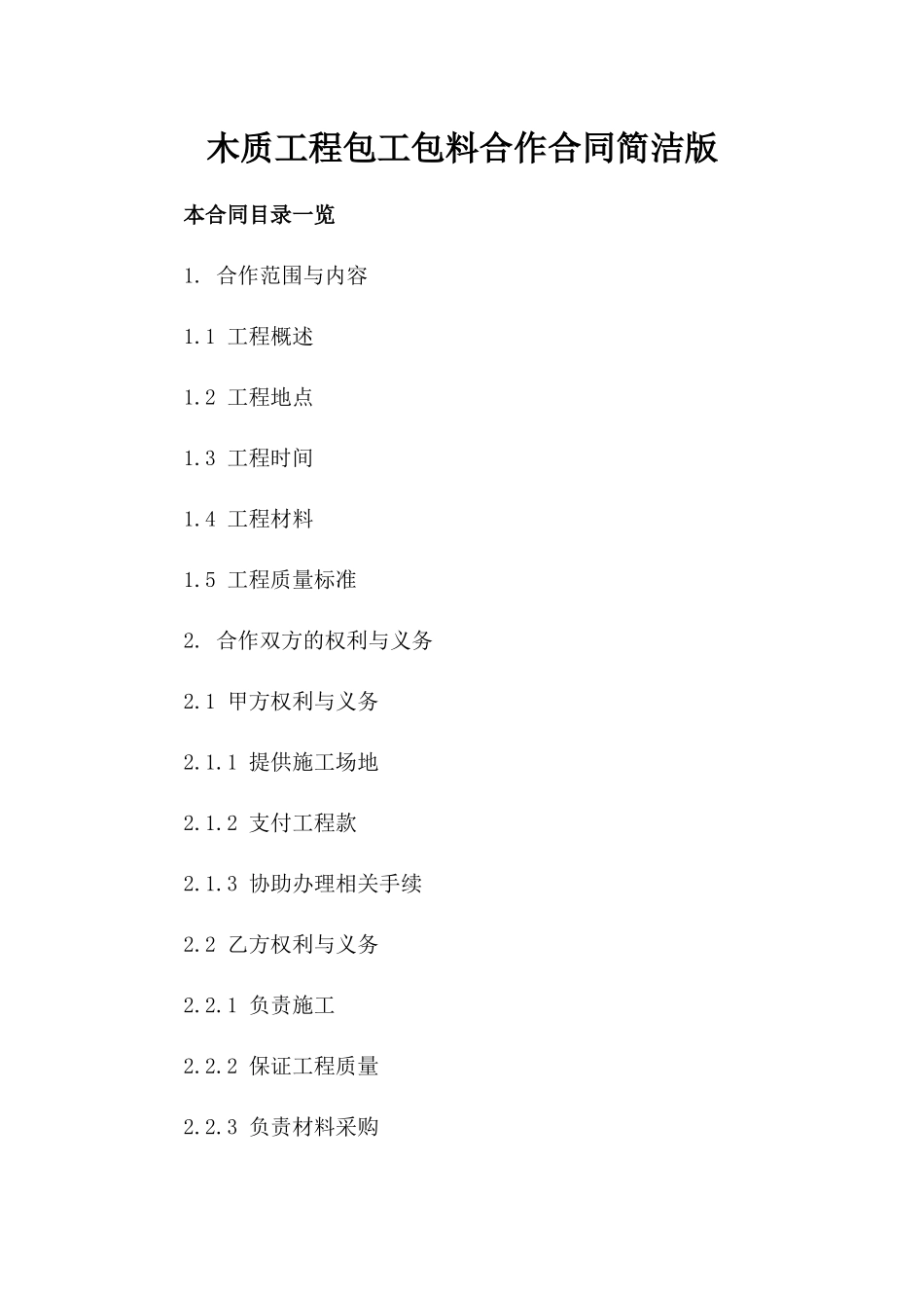 木质工程包工包料合作合同简洁版_第2页