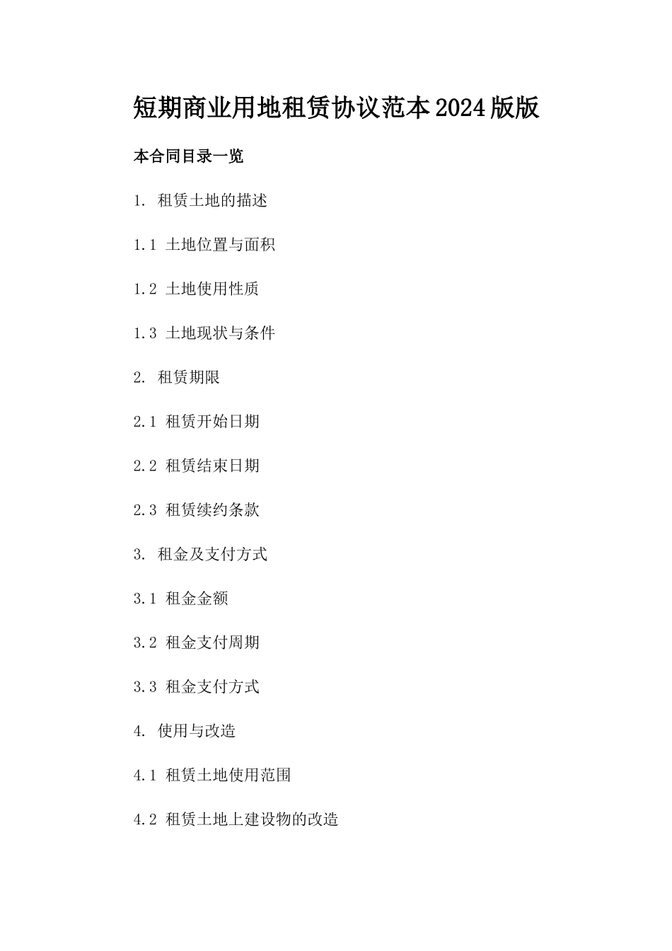 短期商业用地租赁协议范本2024版版_第2页