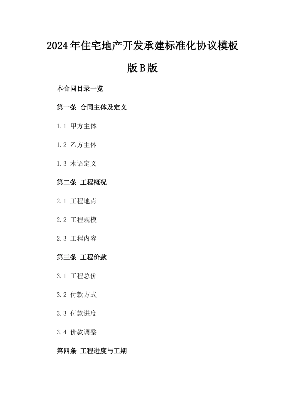 2024年住宅地产开发承建标准化协议模板版B版_第2页