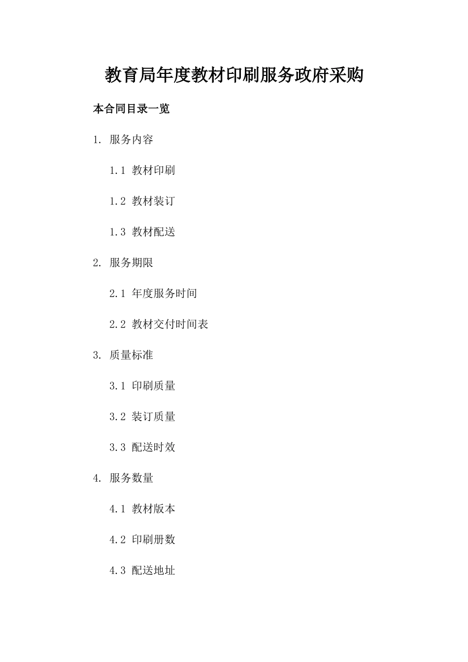 教育局年度教材印刷服务政府采购_第2页