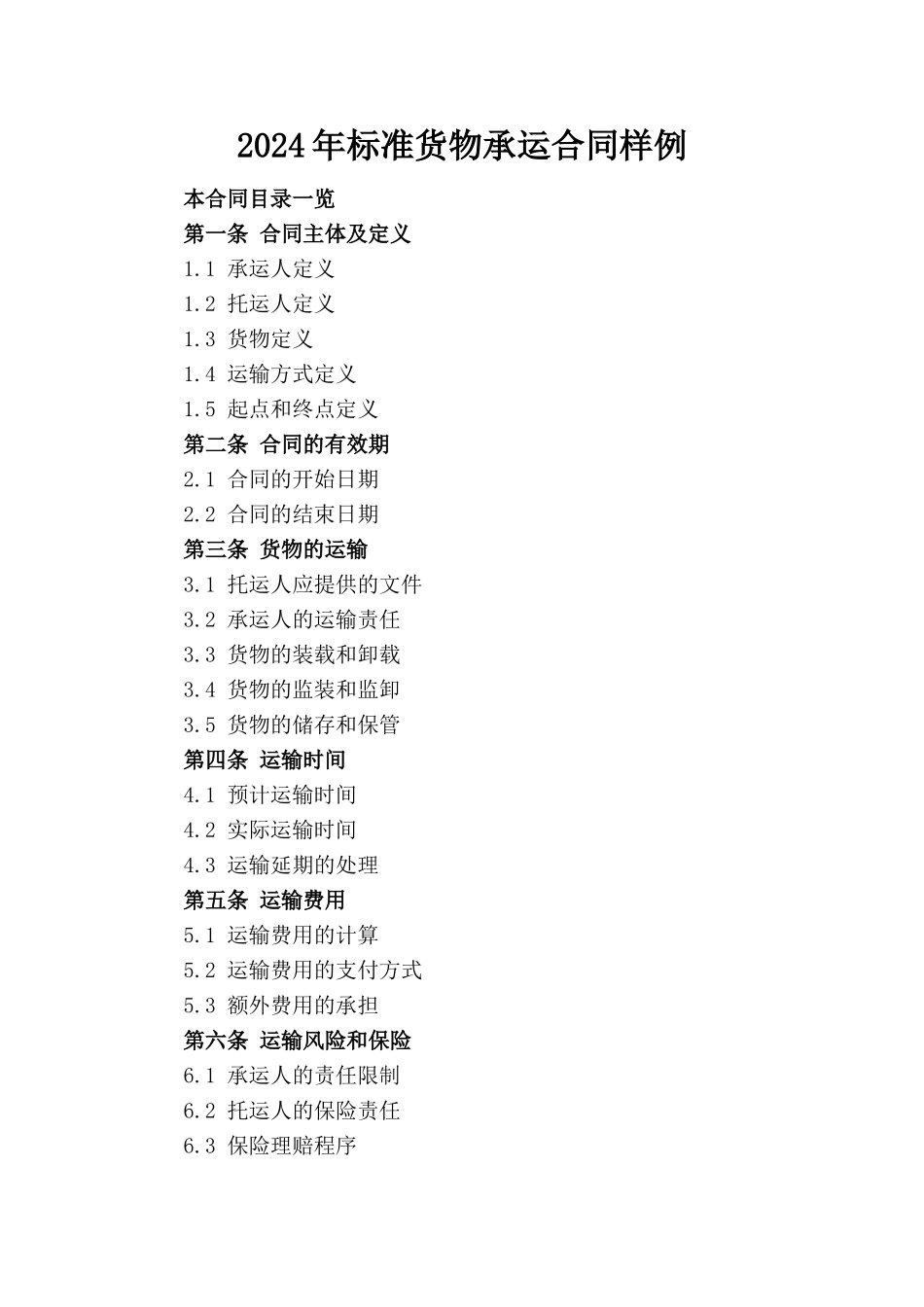 2024年标准货物承运合同样例(1)_第1页