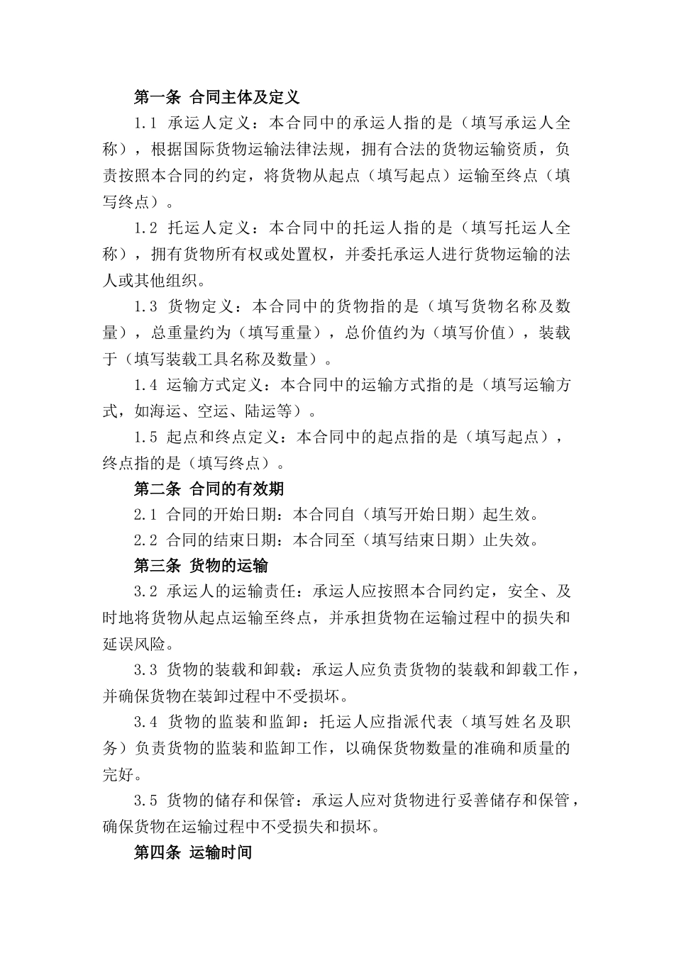 2024年标准货物承运合同样例(1)_第3页