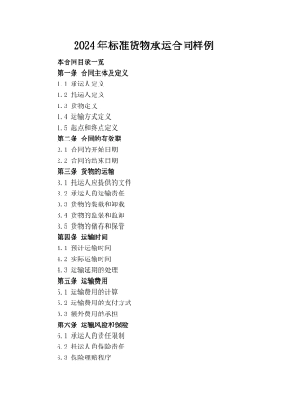 2024年标准货物承运合同样例(1)