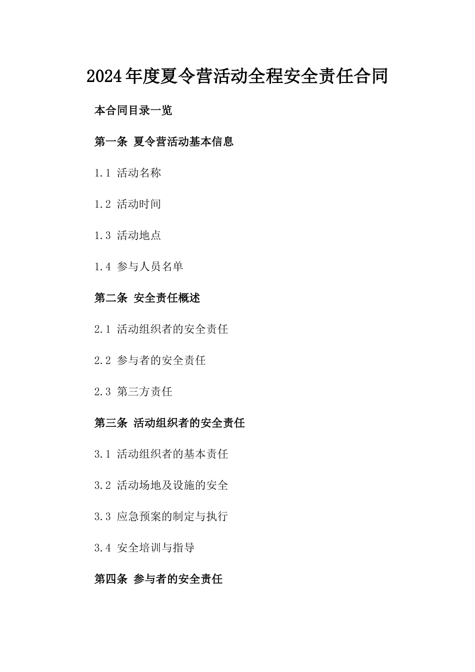 2024年度夏令营活动全程安全责任合同_第1页