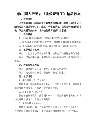 幼儿园大班语言《我做哥哥了》精品教案