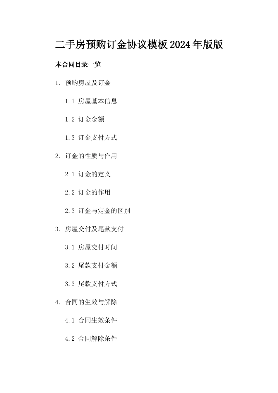 二手房预购订金协议模板2024年版版_第2页