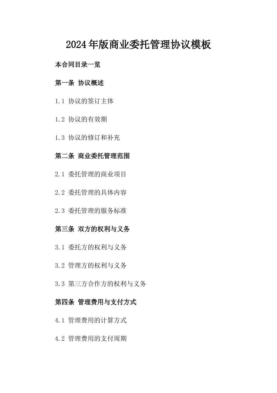 2024年版商业委托管理协议模板_第1页