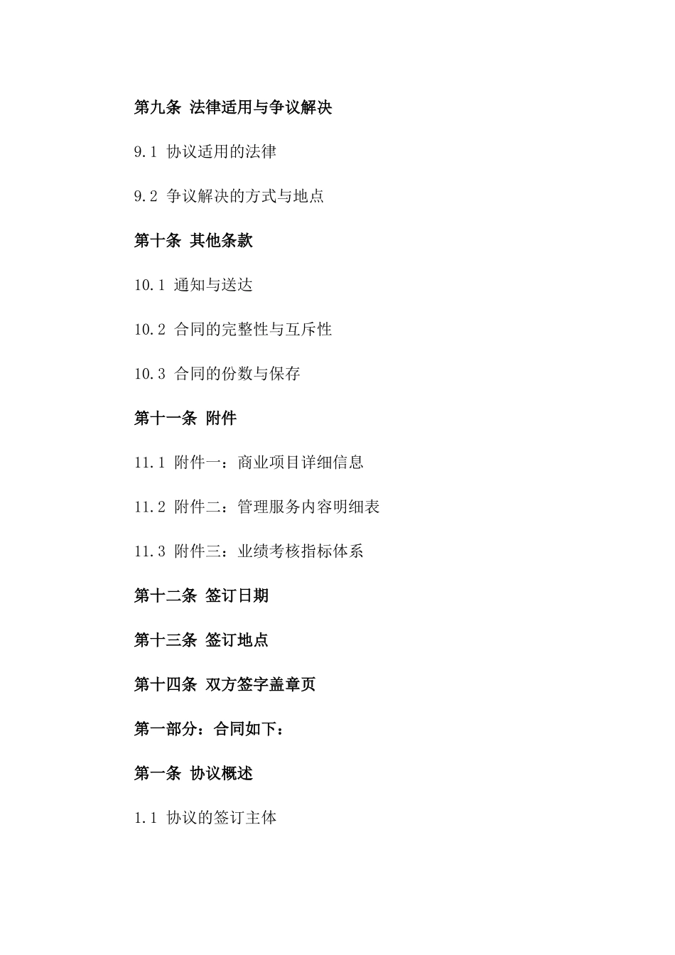 2024年版商业委托管理协议模板_第3页