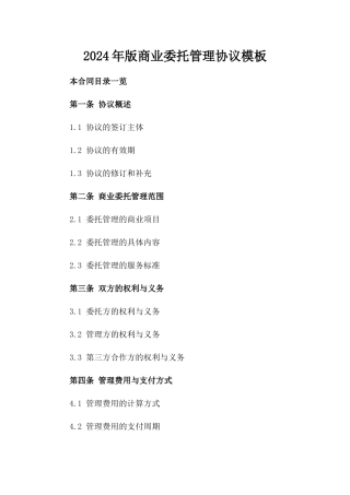 2024年版商业委托管理协议模板