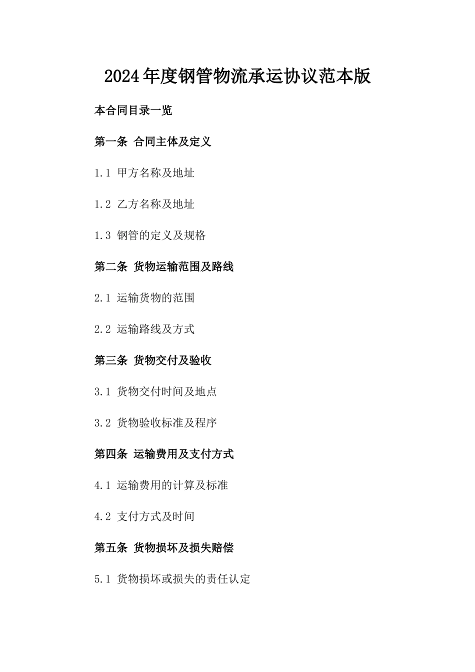 2024年度钢管物流承运协议范本版_第2页