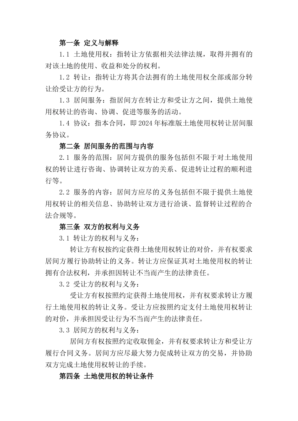 2024年标准版土地使用权转让居间服务协议_第3页