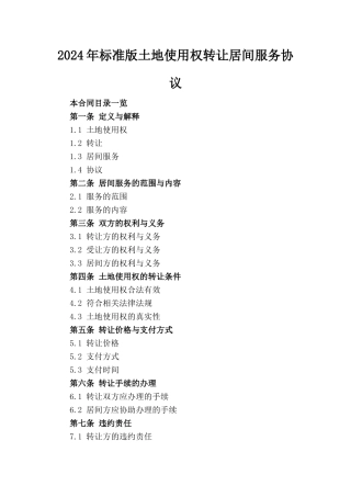 2024年标准版土地使用权转让居间服务协议