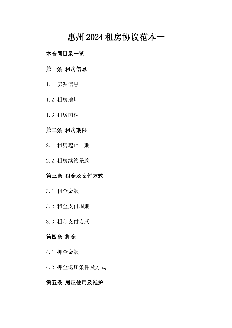 惠州2024租房协议范本一_第2页