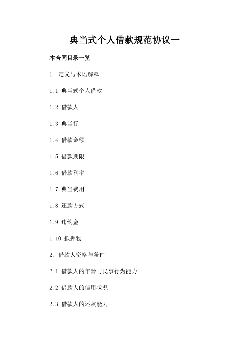 典当式个人借款规范协议一_第2页