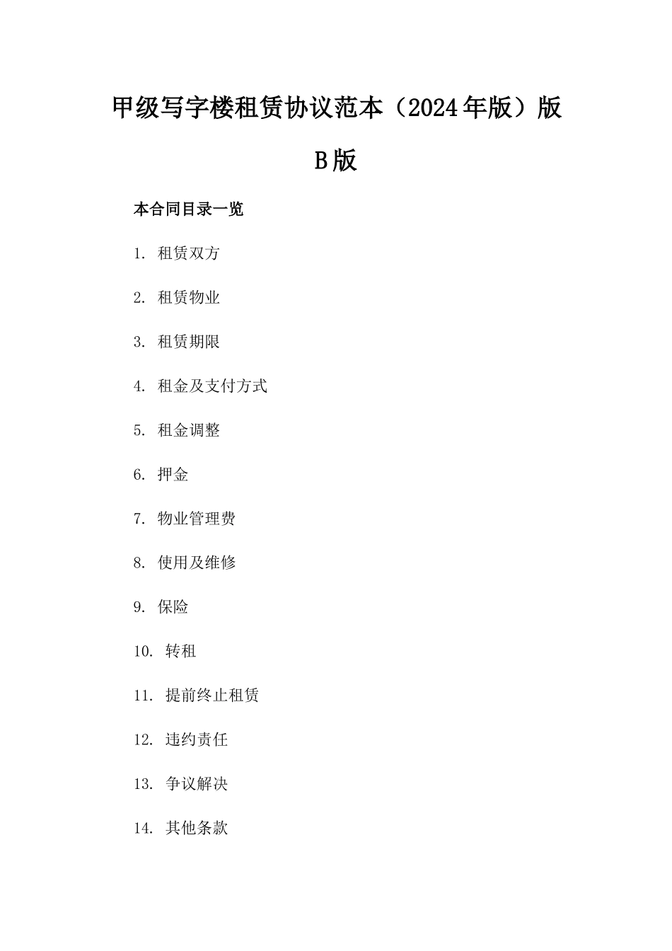 甲级写字楼租赁协议范本（2024年版）版B版_第2页