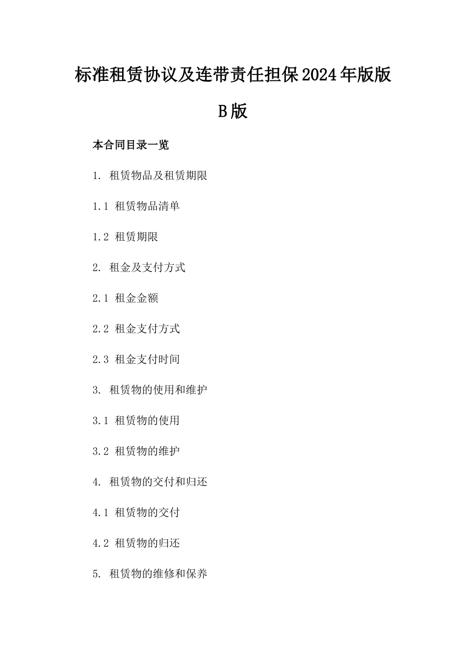 标准租赁协议及连带责任担保2024年版版B版_第2页