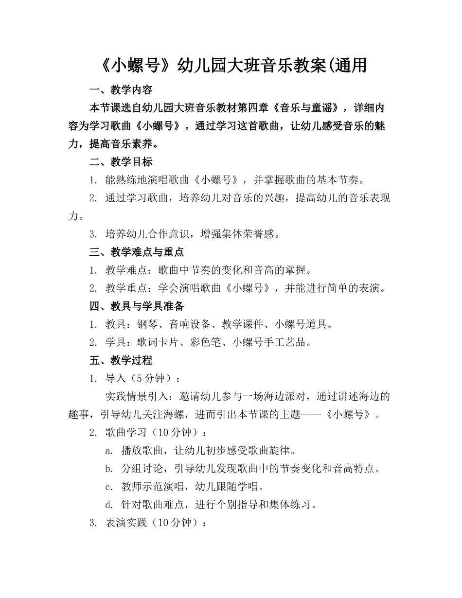 《小螺号》幼儿园大班音乐教案(通用_第1页