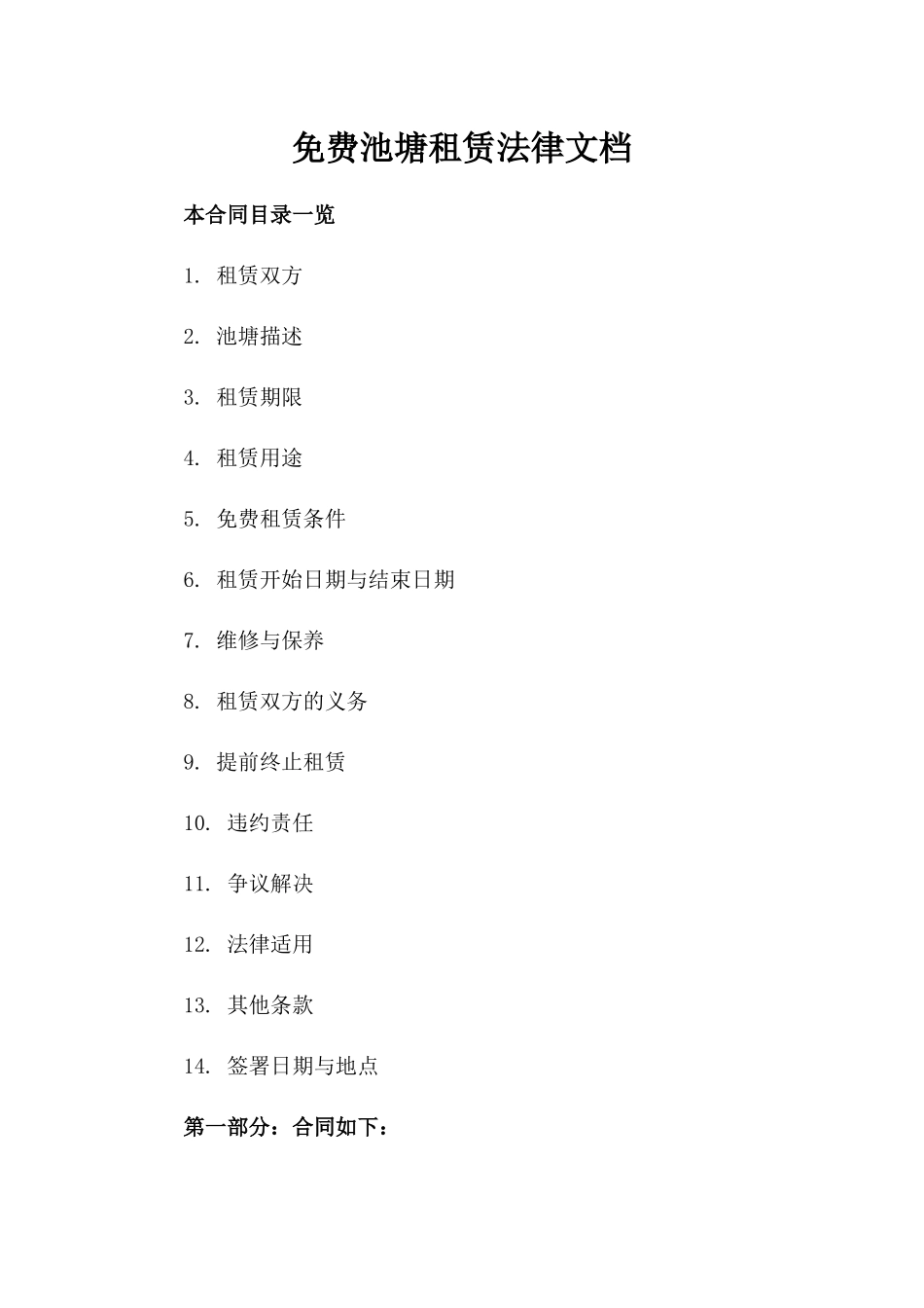 免费池塘租赁法律文档_第2页