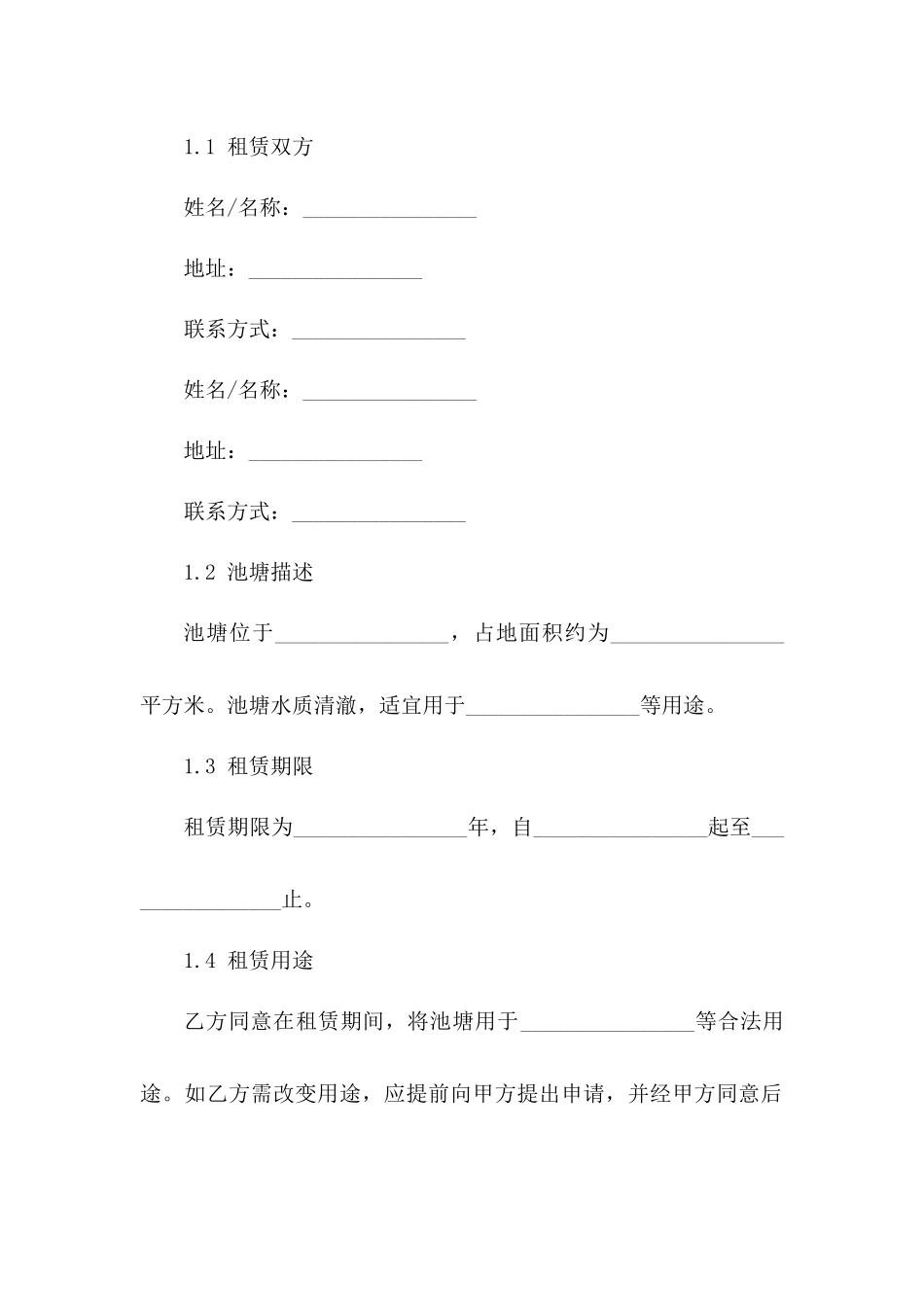 免费池塘租赁法律文档_第3页