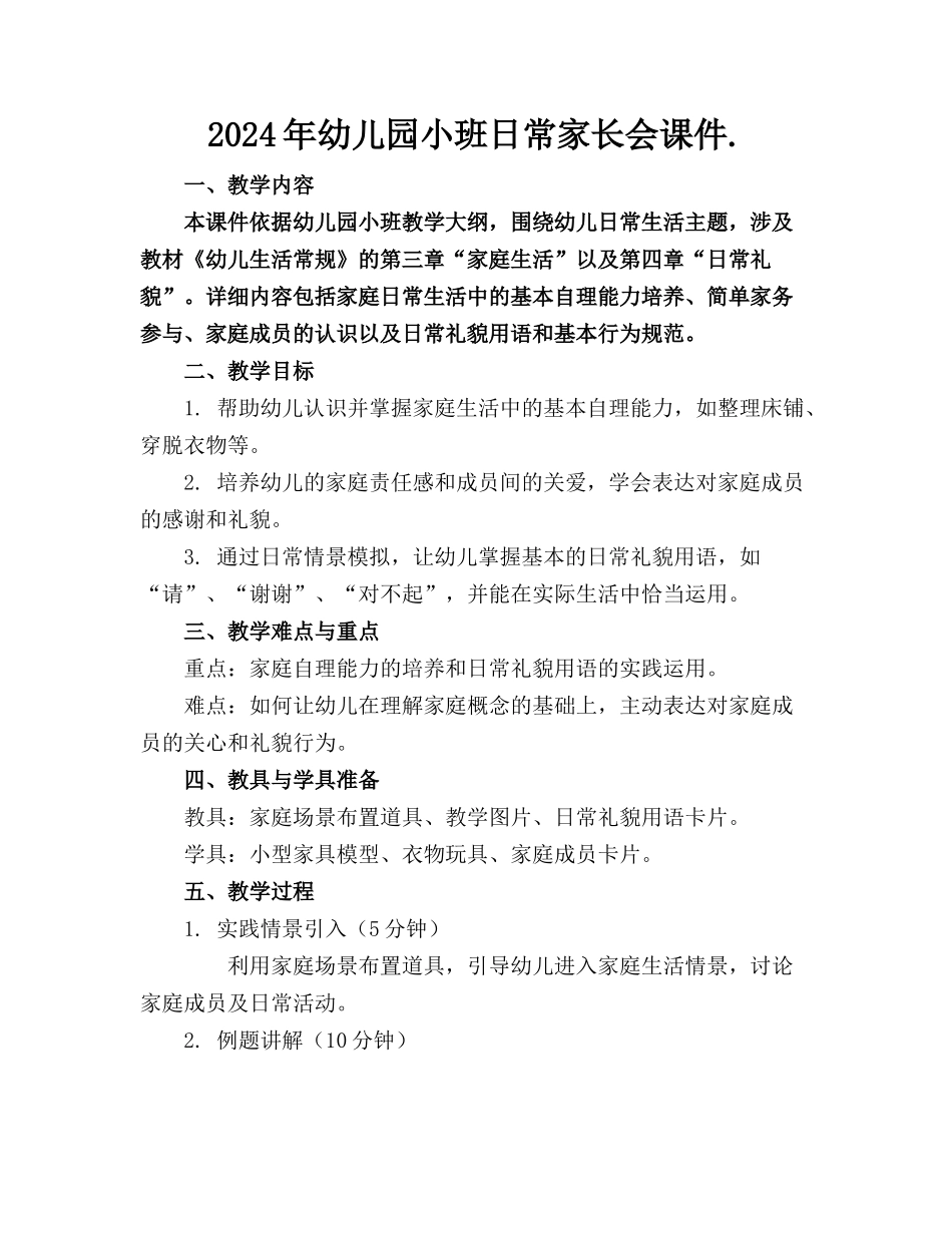 2024年幼儿园小班日常家长会课件._第1页