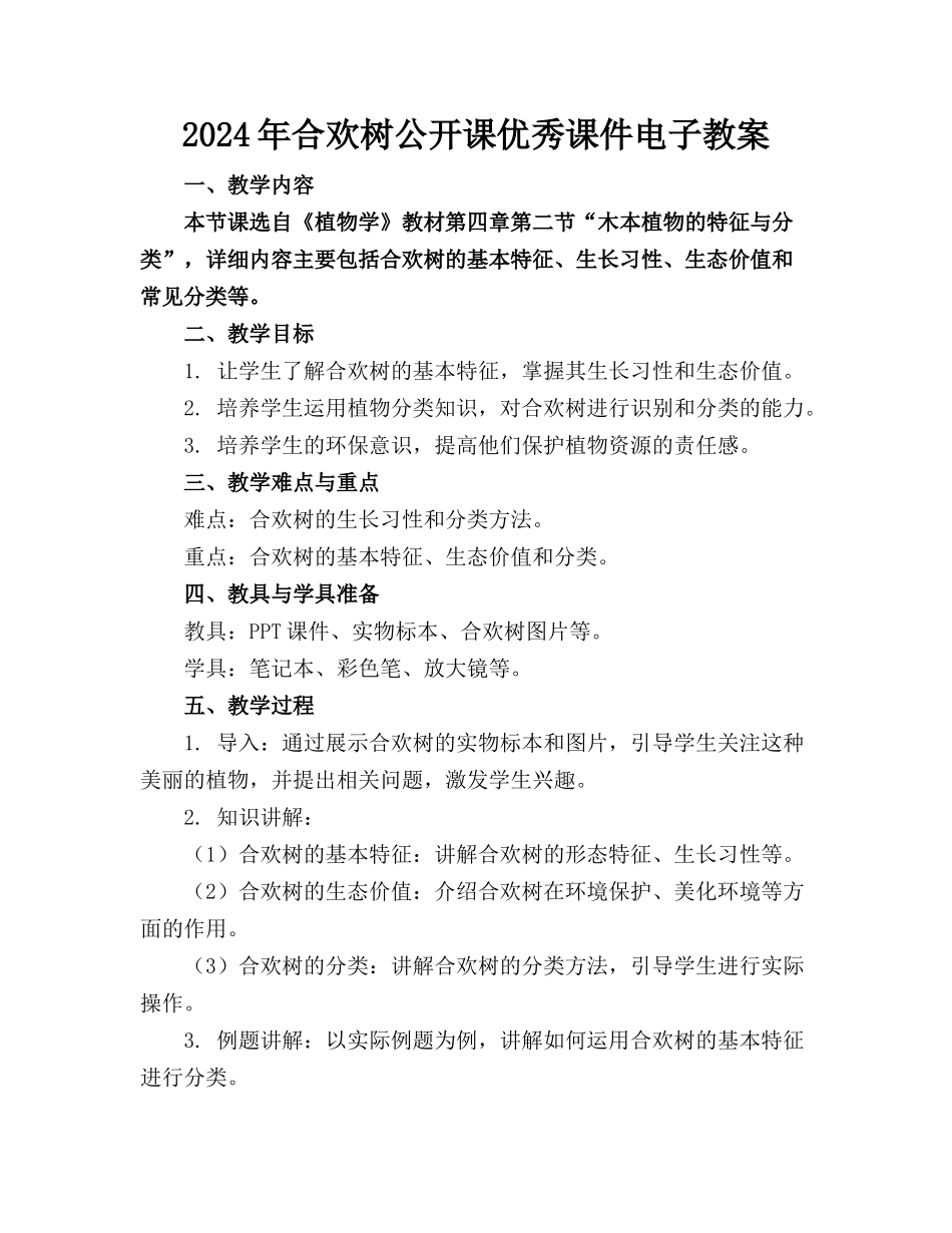 2024年合欢树公开课优秀课件电子教案_第1页