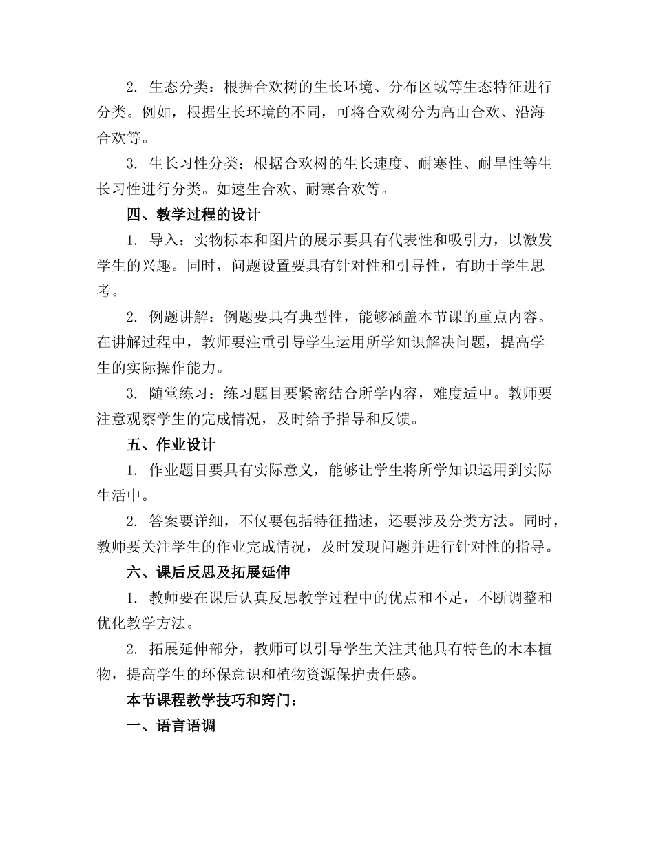 2024年合欢树公开课优秀课件电子教案_第3页